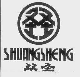 双圣