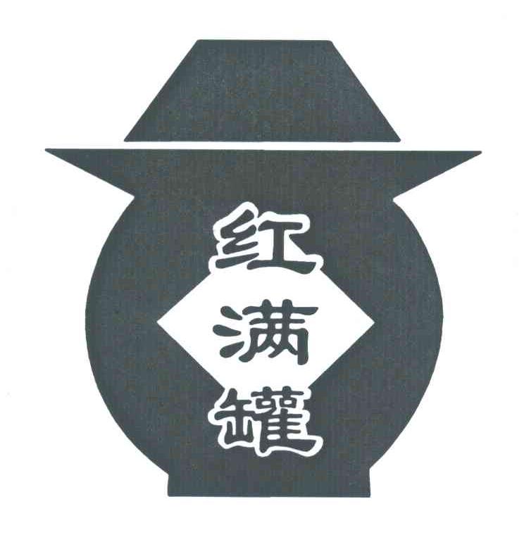 红满罐