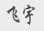 飞宇