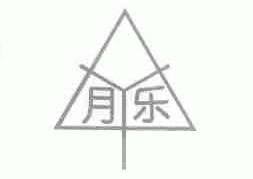 月乐