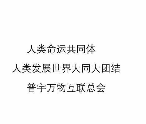 人类命运共同体 人类发展世界大同大团结 普宇万物互联总会