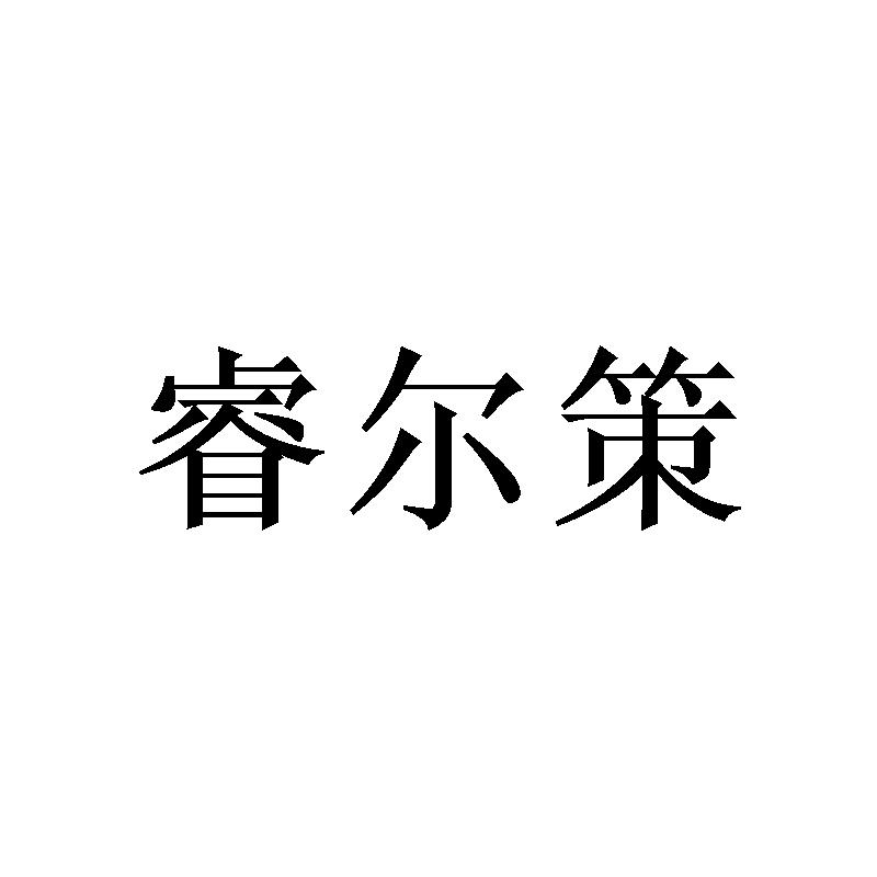睿尔策