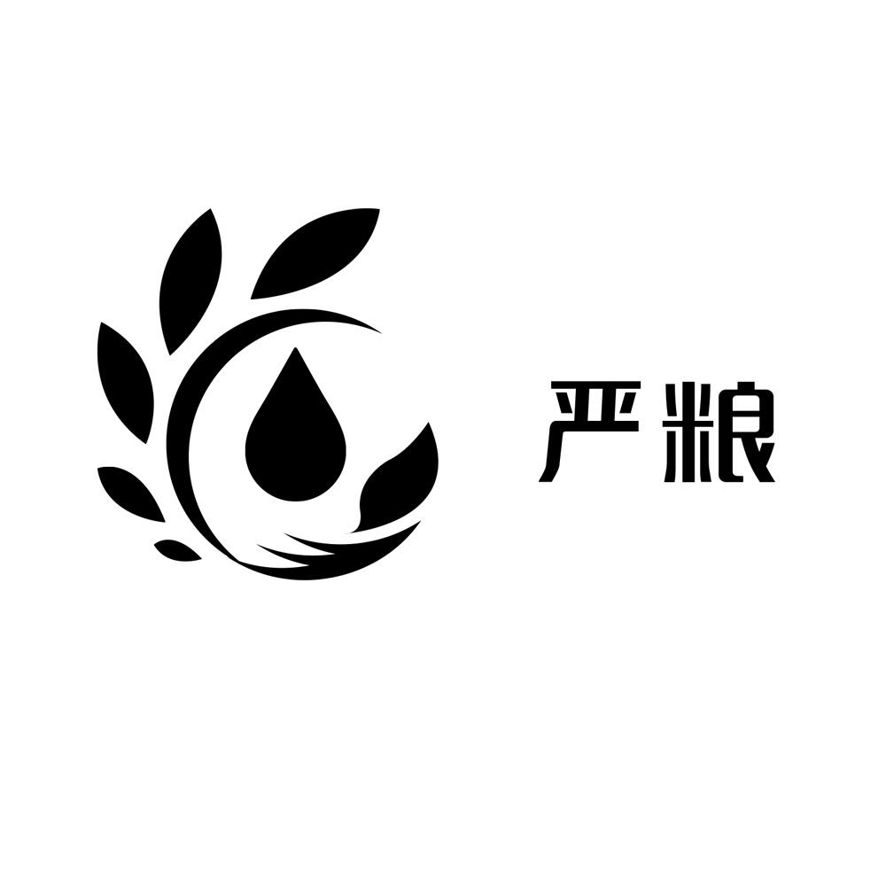 严粮