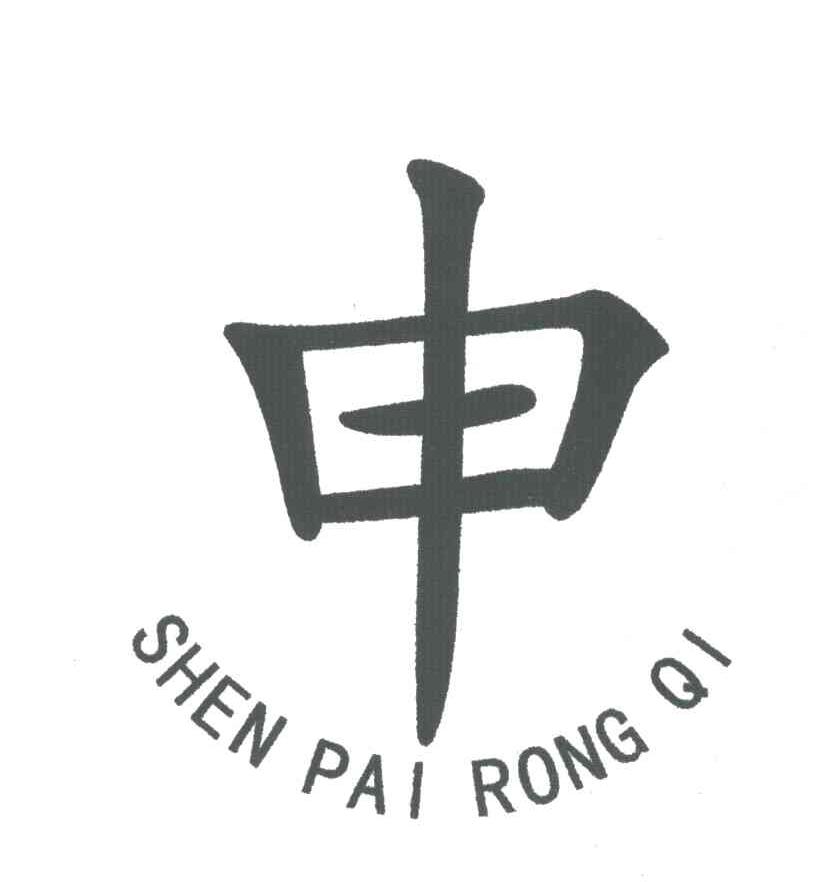申