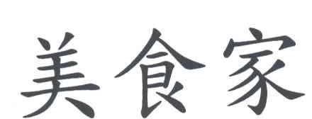 美食家