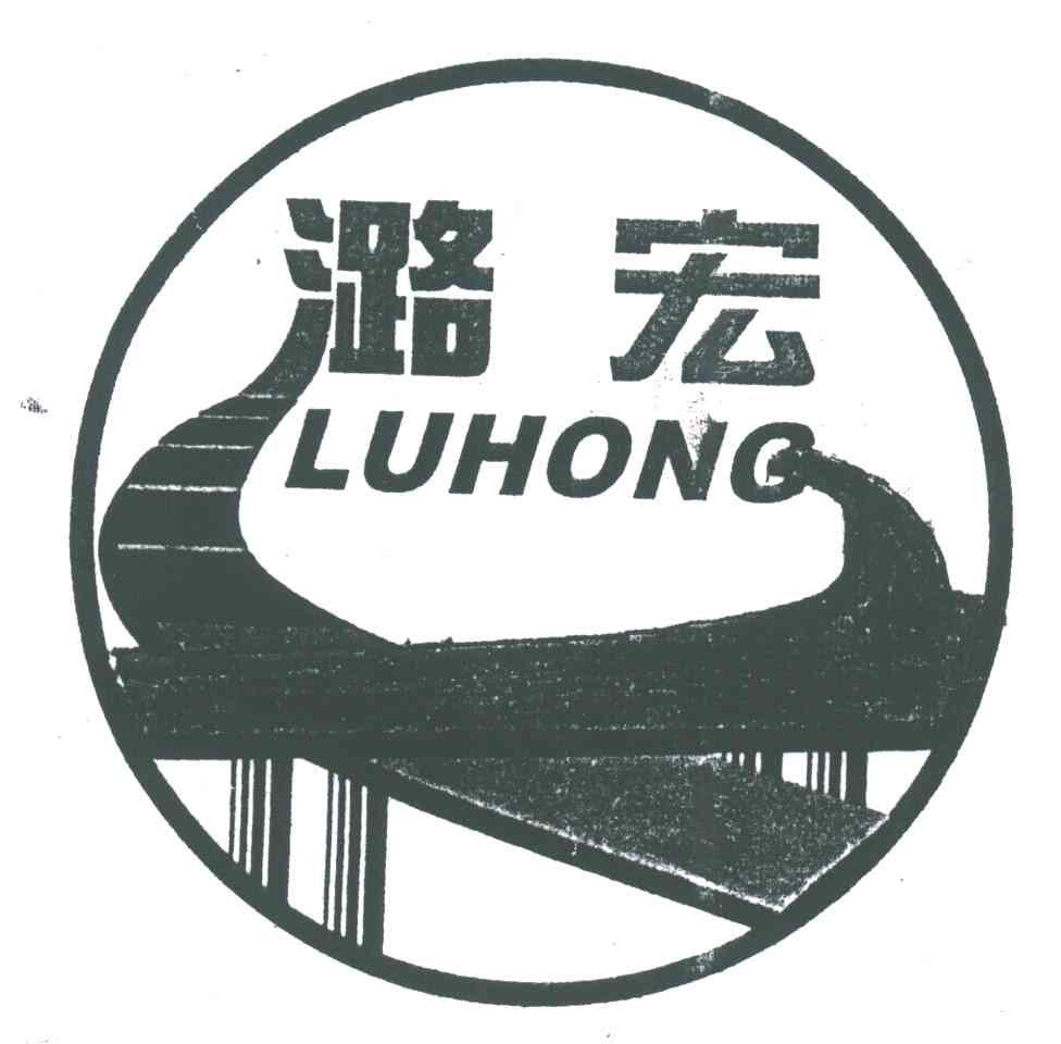 潞宏