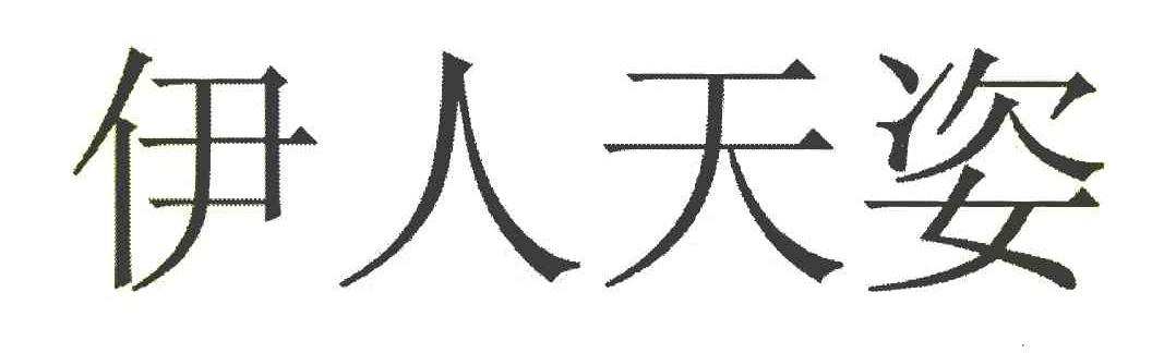 伊人天姿
