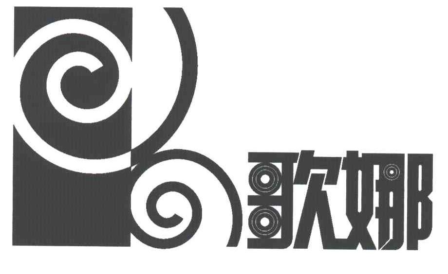 歌娜