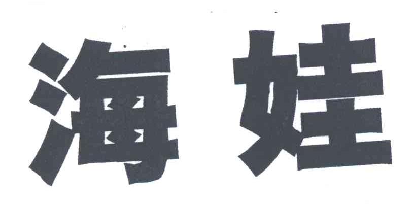 海娃
