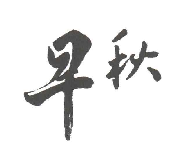 早秋