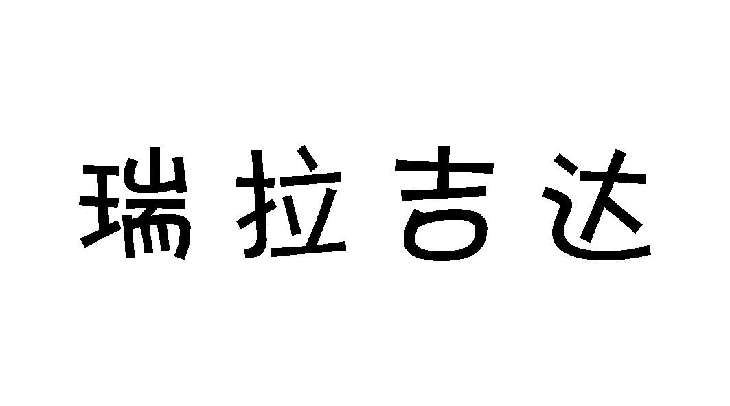 瑞拉吉达