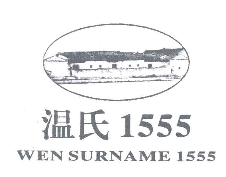 温氏;WEN SURNAME;1555