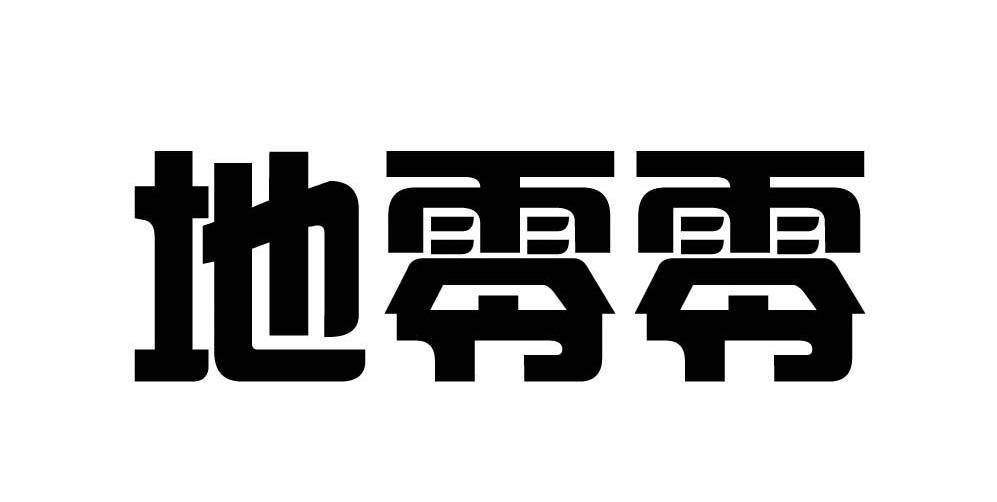 地零零