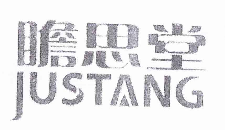 瞻思堂 JUSTANG