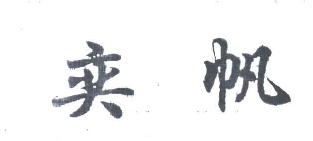 弈帆