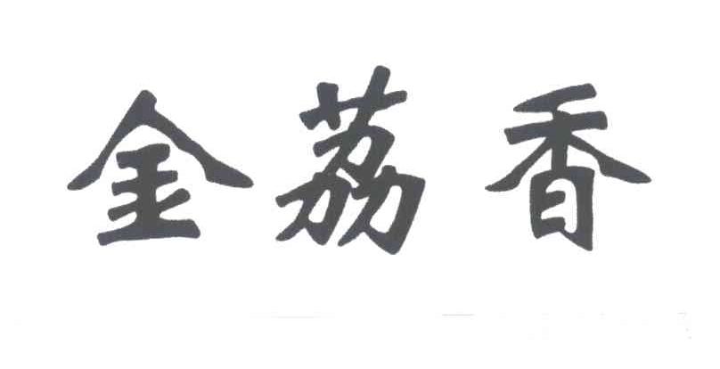 金荔香