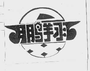 鹏翔