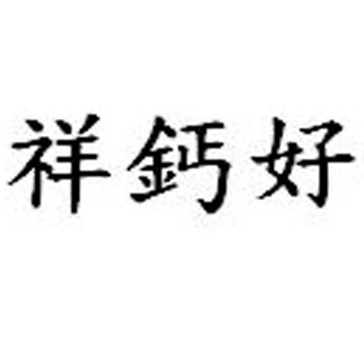 祥钙好