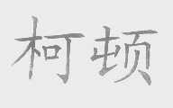 柯顿
