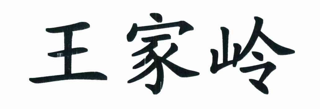 王家岭