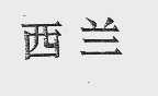 西兰