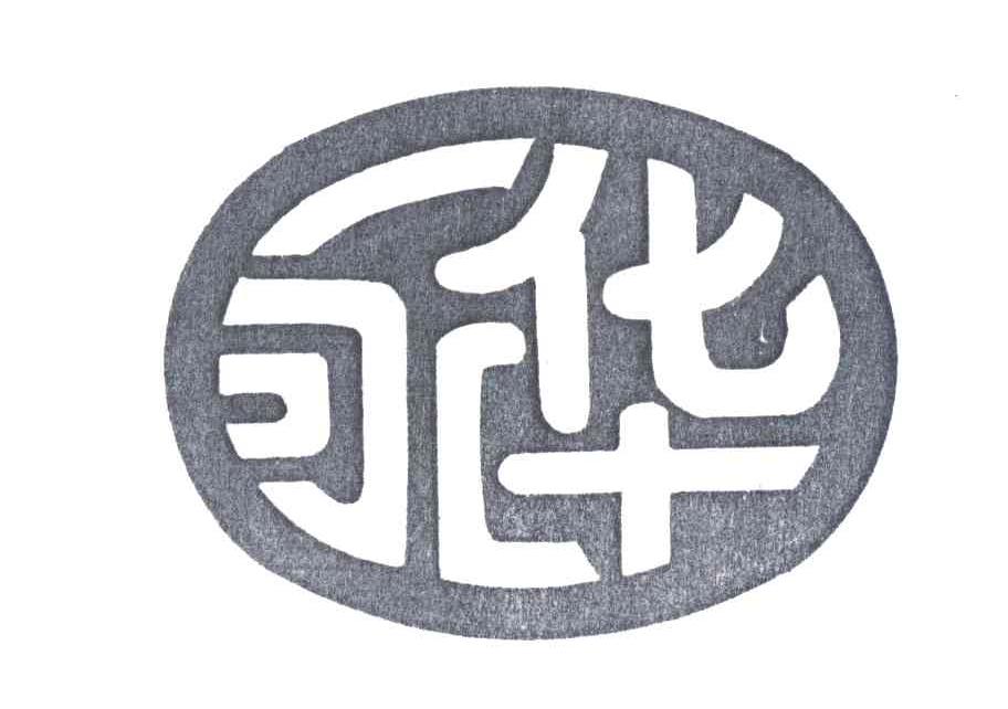 永华