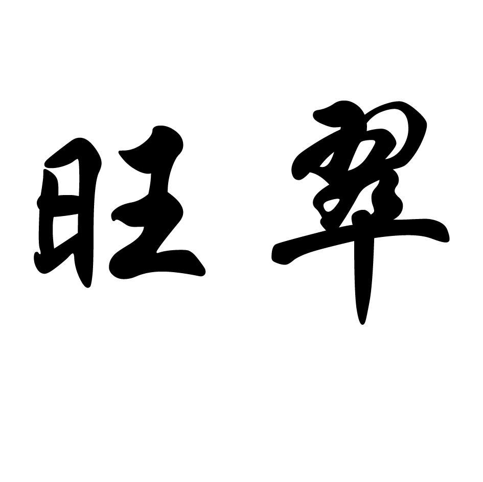 旺翠