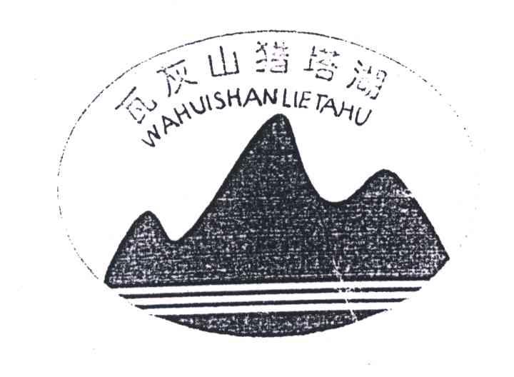 瓦灰山猎塔湖