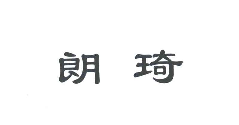 朗琦