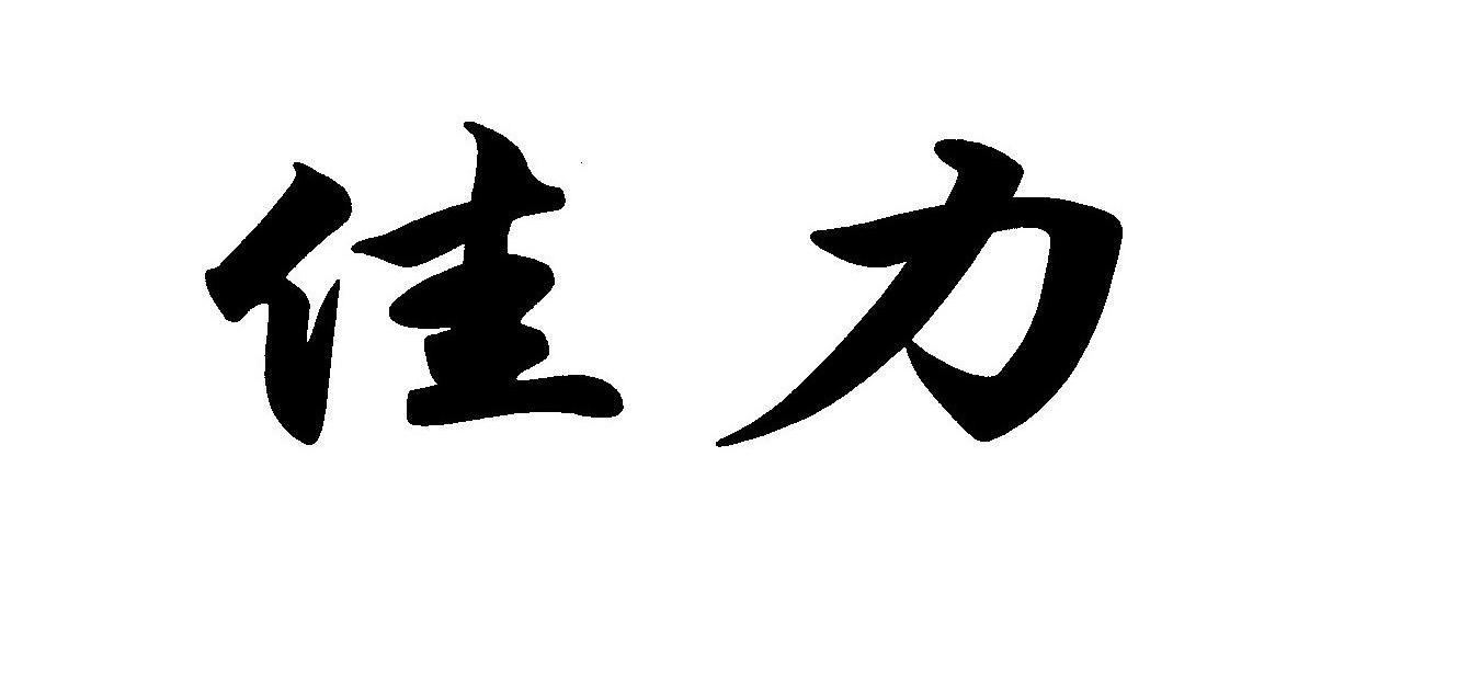 佳力