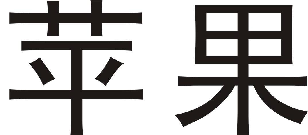 苹果