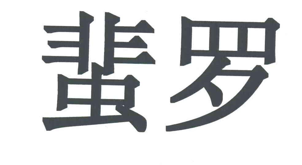 蜚罗