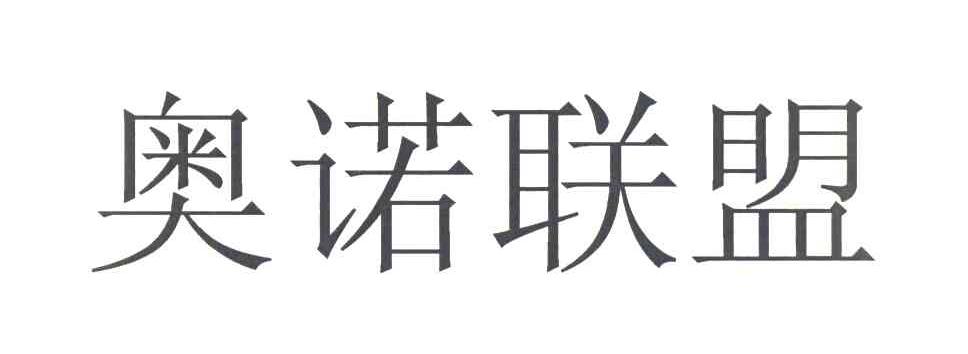 奥诺联盟