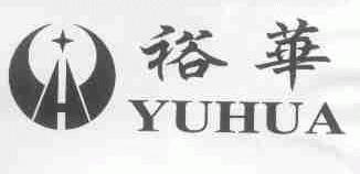 裕华