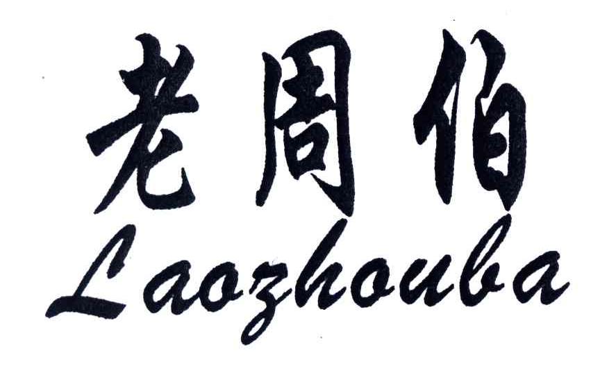老周伯;LAOZHOUBA
