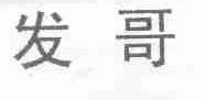 发哥