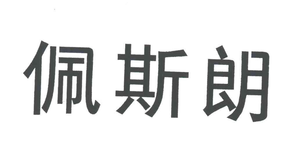 佩斯朗