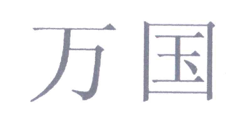万国