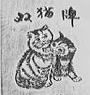 双猫