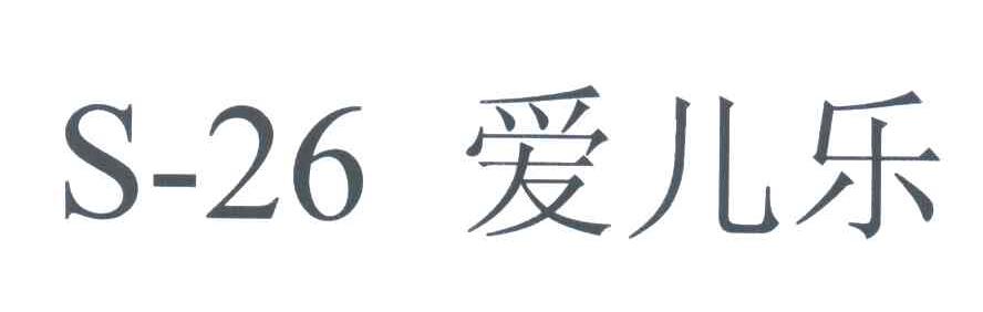 爱儿乐;S;26