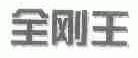 全刚王