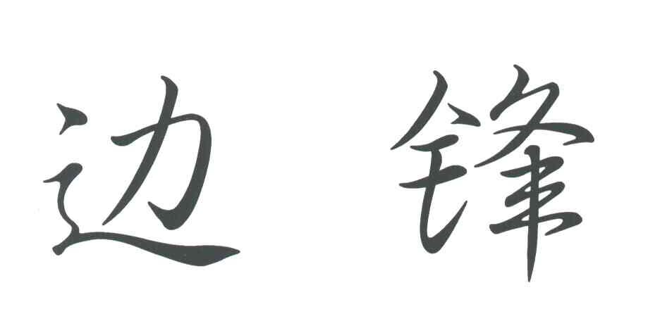边锋