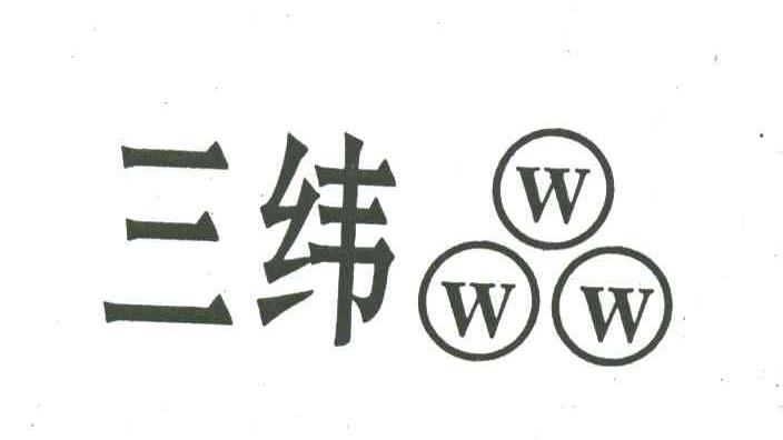 三纬