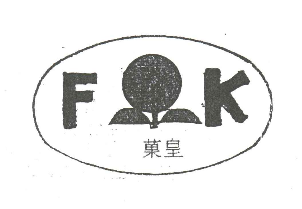 果皇