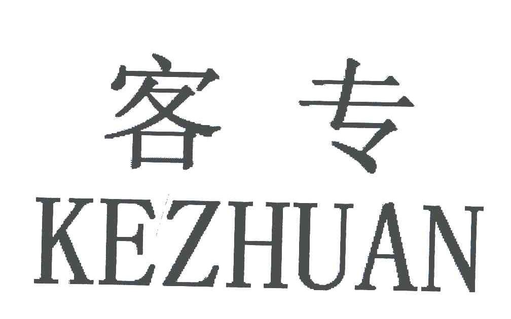 客专