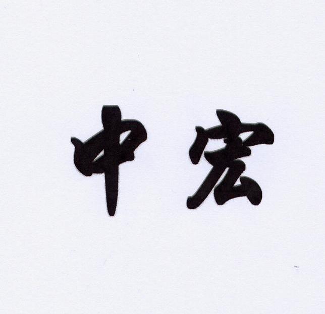 中宏