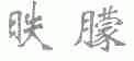 ？朦