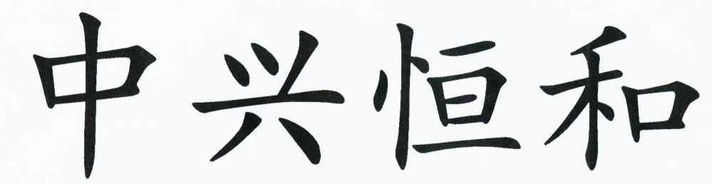 中兴恒和