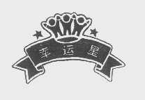 幸运星