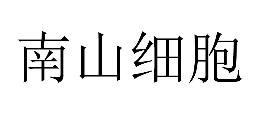 南山细胞